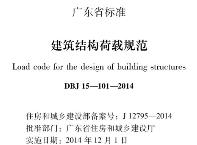 DBJ 15-101-2014 广东省建筑结构荷载规范
