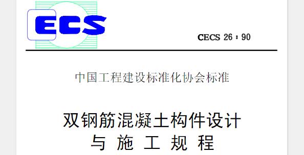 CECS26-1990 双钢筋混凝土构件设计与施工规程
