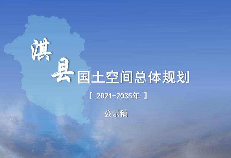 河南省鹤壁市《淇县国土空间总体规划（2021-2035）》
