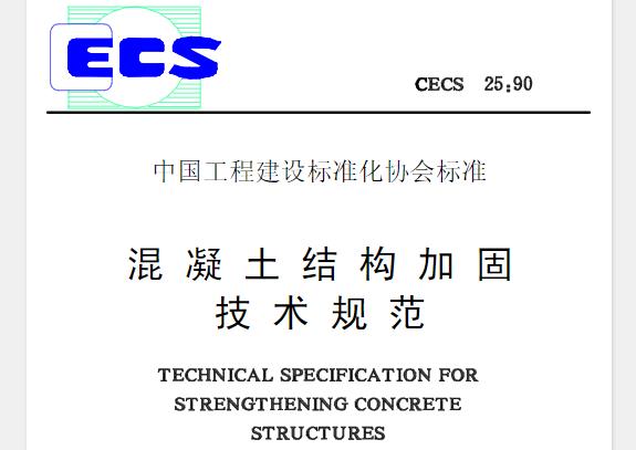 CECS25-1990 混凝土结构加固技术规范
