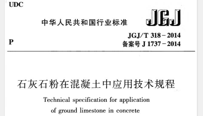 JGJT318-2014 石灰石粉在混凝土中应用技术规程

