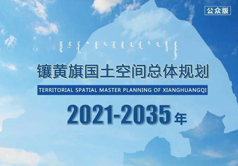内蒙古自治区锡林郭勒盟《镶黄旗国土空间总体规划（2021-2035）》
