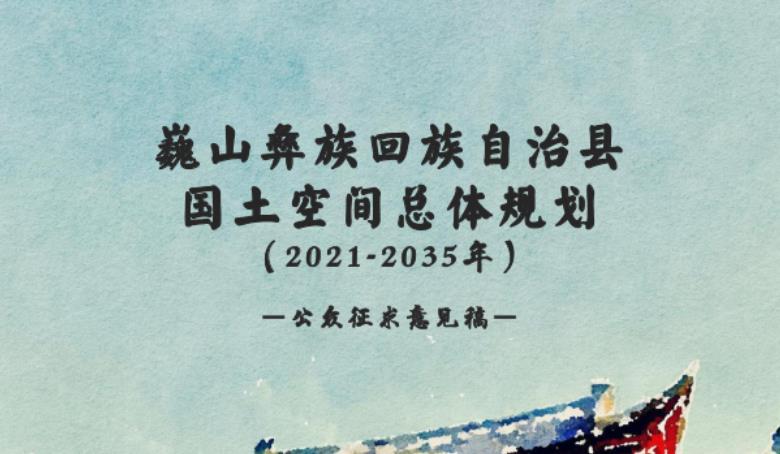 云南省大理白族自治州《巍山彝族回族自治县国土空间总体规划（2021-2035）》
