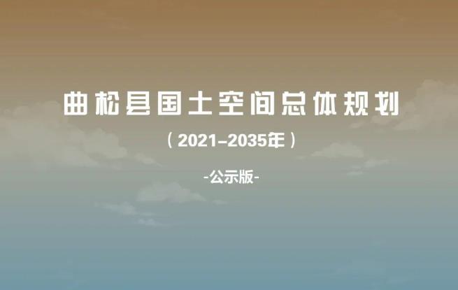 西藏自治区山南市《曲松县国土空间总体规划（2021-2035）》
