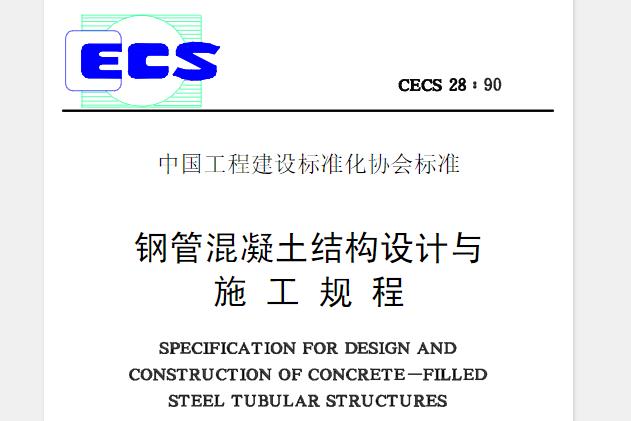 CECS28-1990 钢管混凝土结构设计与施工规程
