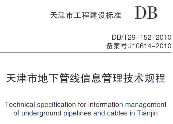 DBT 29-152-2010 天津市地下管线信息管理技术规程
