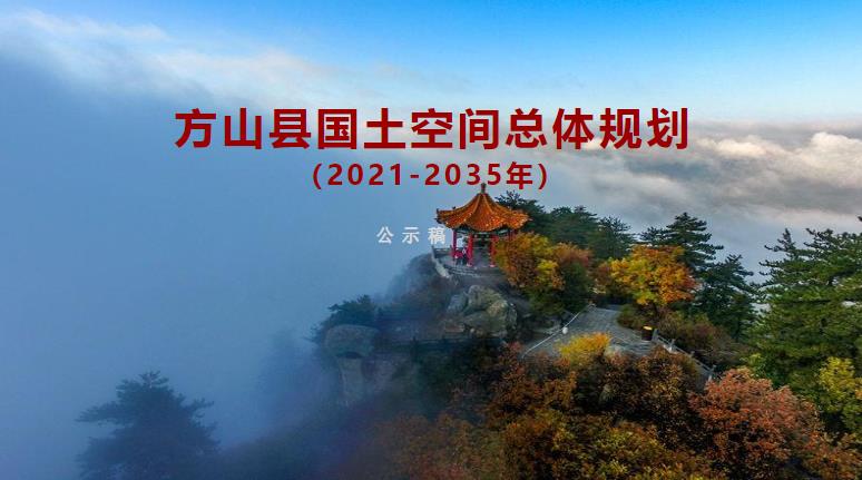 方山县国土空间总体规划
