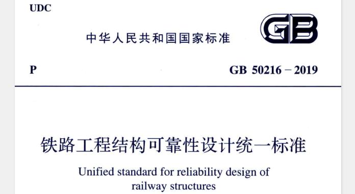 GB50216-2019_铁路工程-结构可靠性设计统一标准
