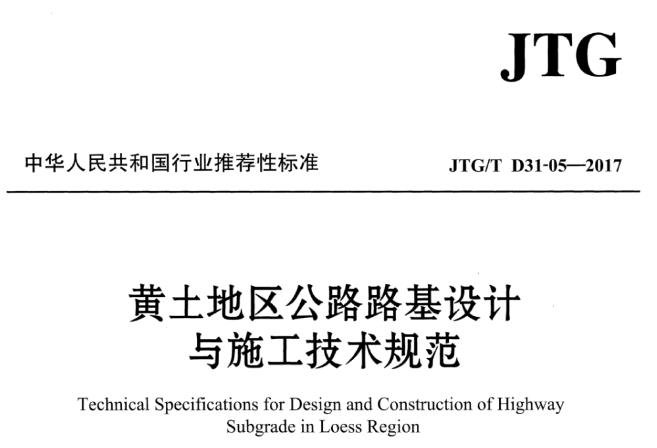 JTGT D31-05-2017 黄土地区公路路基设计与施工技术规范
