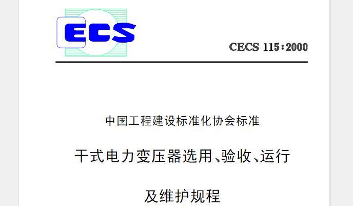 CECS115-2000 干式电力变压器选用、验收、运行及维护规程
