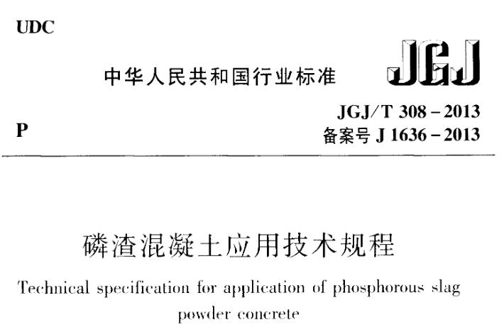JGJT308-2013 磷渣混凝土应用技术规程
