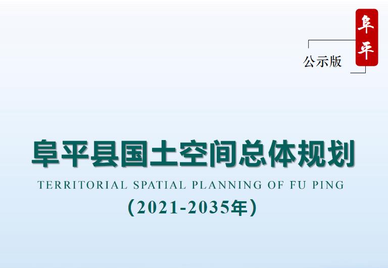 河北省保定市《阜平县国土空间总体规划（2021-2035）》

