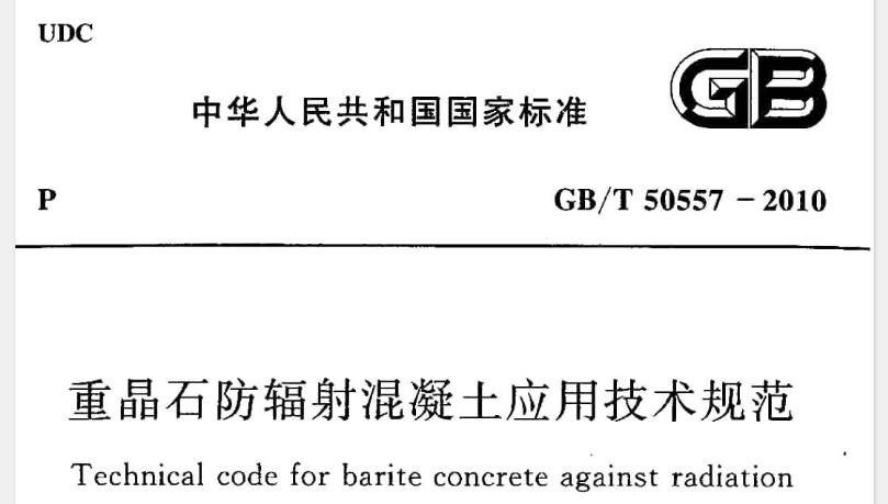 GBT50557-2010 重晶石防辐射混凝土应用技术规范
