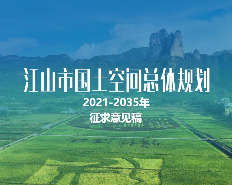浙江省衢州市《江山市国土空间总体规划（2021-2035）》
