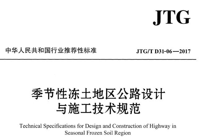 JTGT D31-06-2017 季节性冻土地区公路设计与施工技术规范
