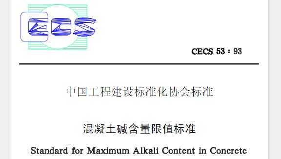 CECS53-1993 混凝土碱含量限值标准
