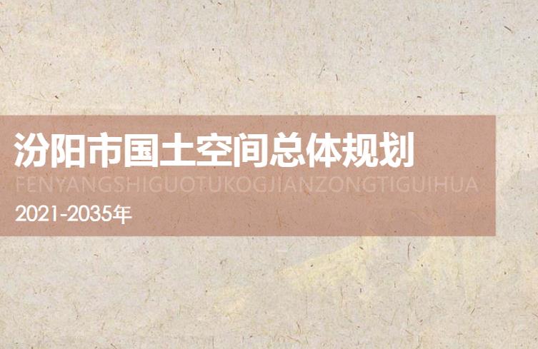 汾阳市国土空间总体规划
