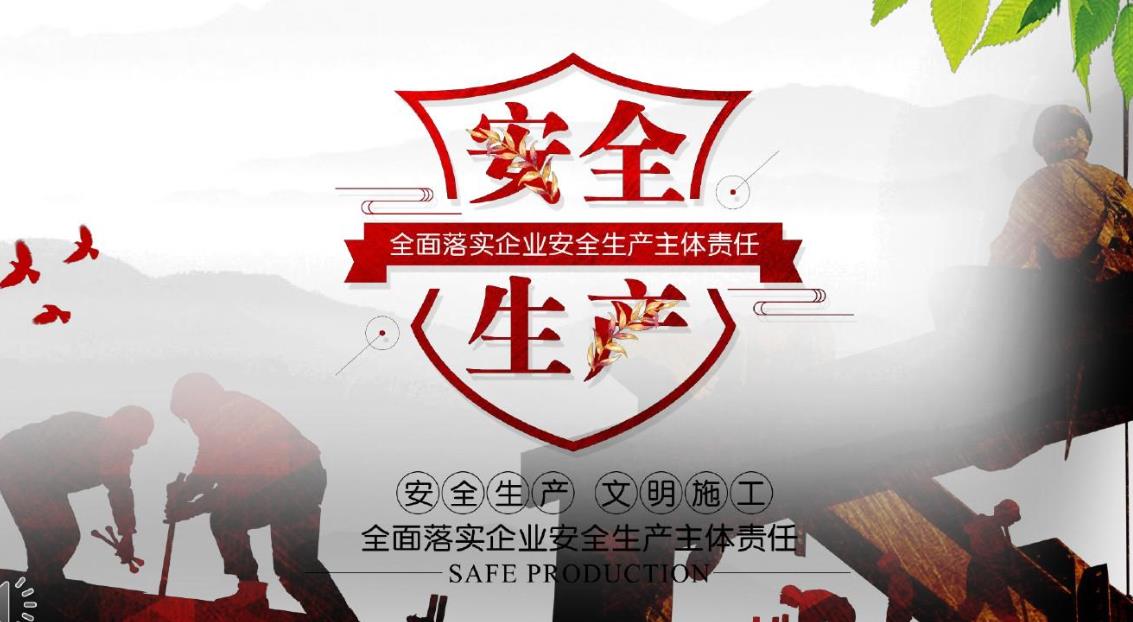 施工企业安全