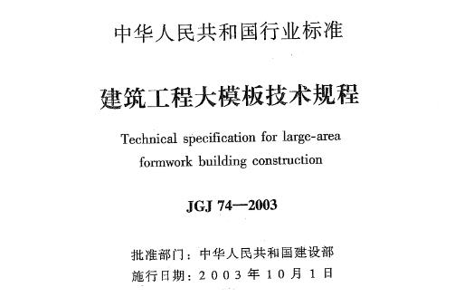JGJ74-2003 建筑工程大模板技术规程
