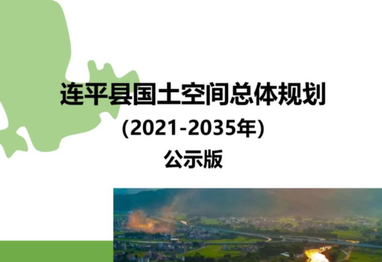 广东省河源市《连平县国土空间总体规划（2021-2035）》
