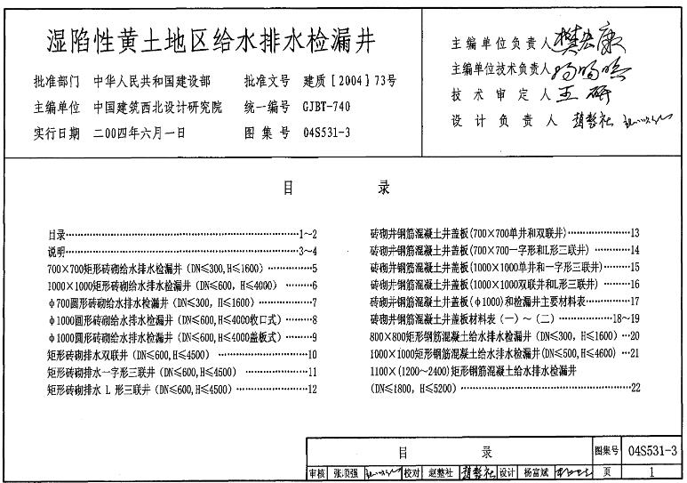 04S531-3 湿陷性黄土地区给水排水检漏井
