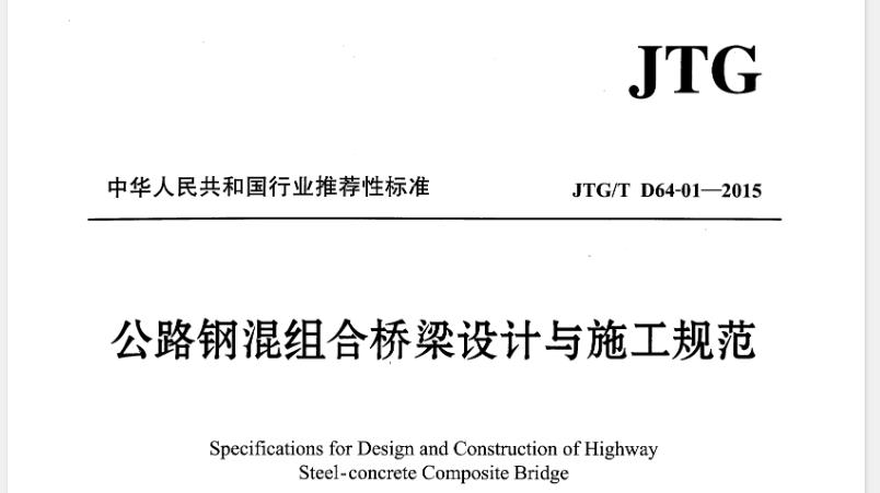 JTGT D64-01-2015 公路钢混组合桥梁设计与施工规范
