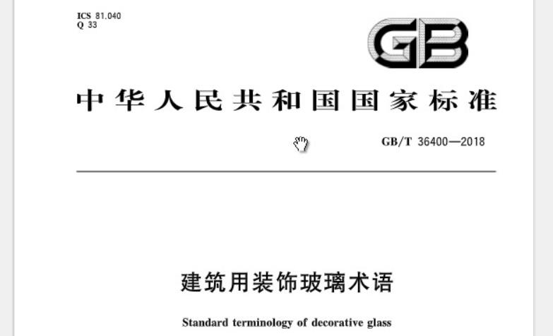 GBT36400-2018 建筑用装饰玻璃术语
