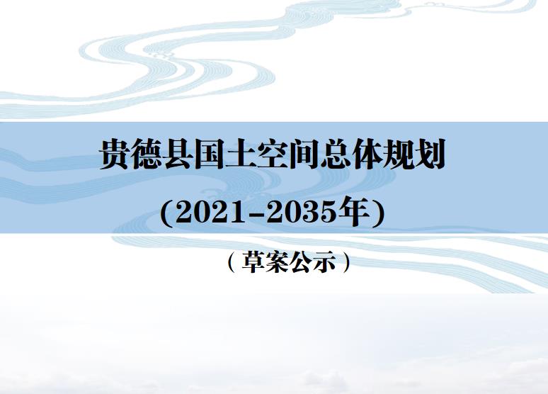 青海省海南藏族自治州《贵德县国土空间总体规划（2021-2035）》
