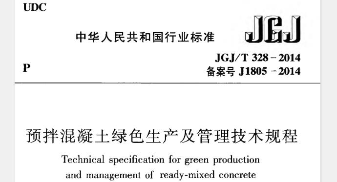 JGJT328-2014 预拌混凝土绿色生产及管理技术规程
