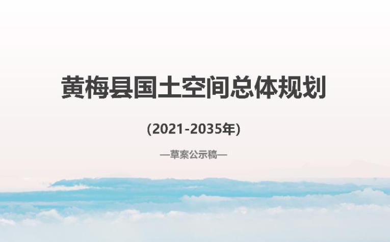 湖北省黄冈市《黄梅县国土空间总体规划（2021-2035）》
