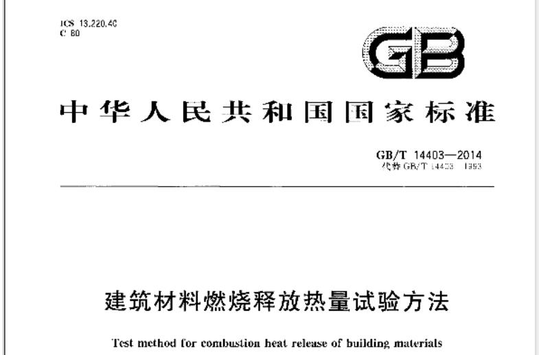 【GBT14403-2014 】建筑材料燃烧释放热量试验方法
