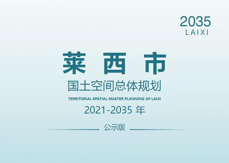 山东省青岛市《莱西市国土空间总体规划（2021-2035年）》

