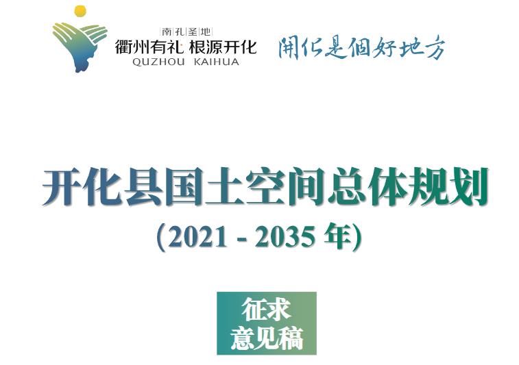 浙江省衢州市《开化县国土空间总体规划（2021-2035）》
