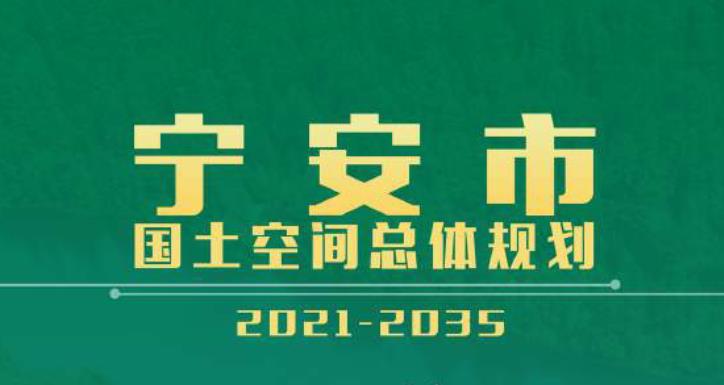 黑龙江省牡丹江市《宁安市国土空间总体规划（2021-2035)》
