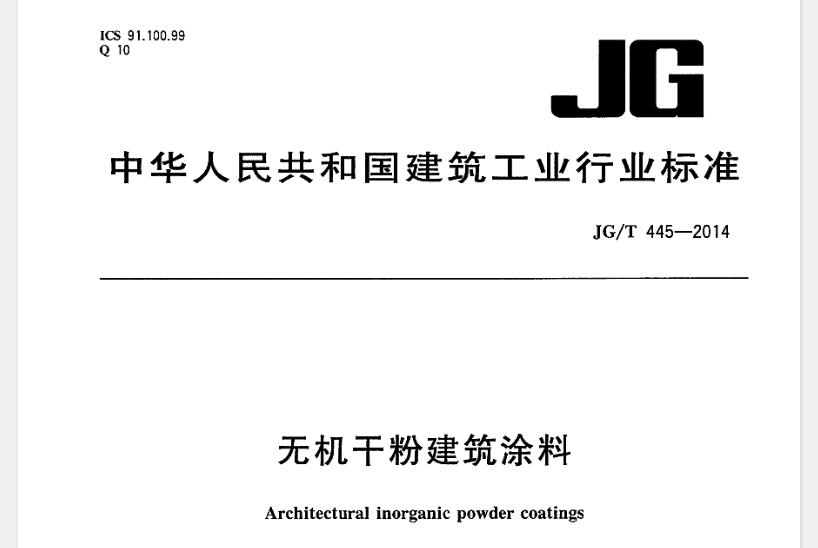 JGT445-2014 无机干粉建筑涂料
