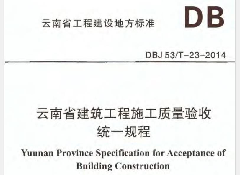 DBJ 53∕T-23-2014 云南省建筑工程施工质量验收统一规程
