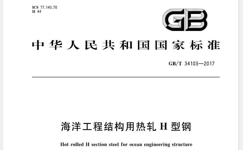 GBT34103-2017 海洋工程结构用热轧H型钢
