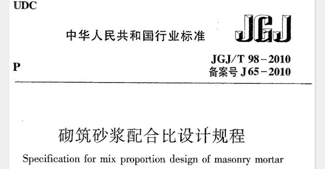 《砌筑砂浆配合比设计规程》JGJ@T98-2010
