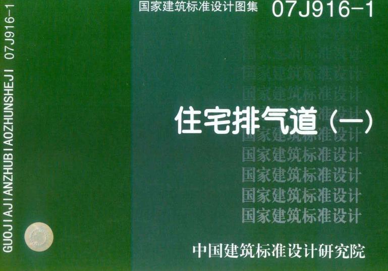 住宅排气道(一)(07J916-1)
