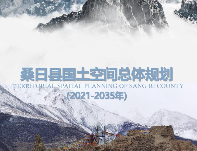 西藏自治区山南市《桑日县国土空间总体规划（2021-2035）》
