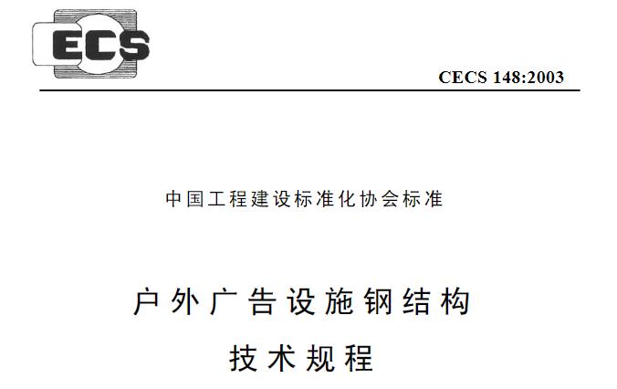 CECS148-2003 户外广告设施钢结构技术规程
