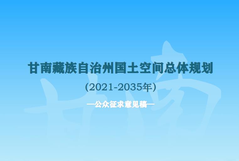 甘南藏族自治州国土空间规划
