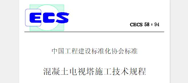 CECS58-1994 混凝土电视塔施工技术规程
