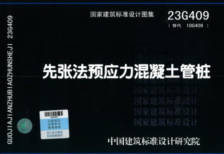 23G409 先张法预应力混凝土管桩图集
