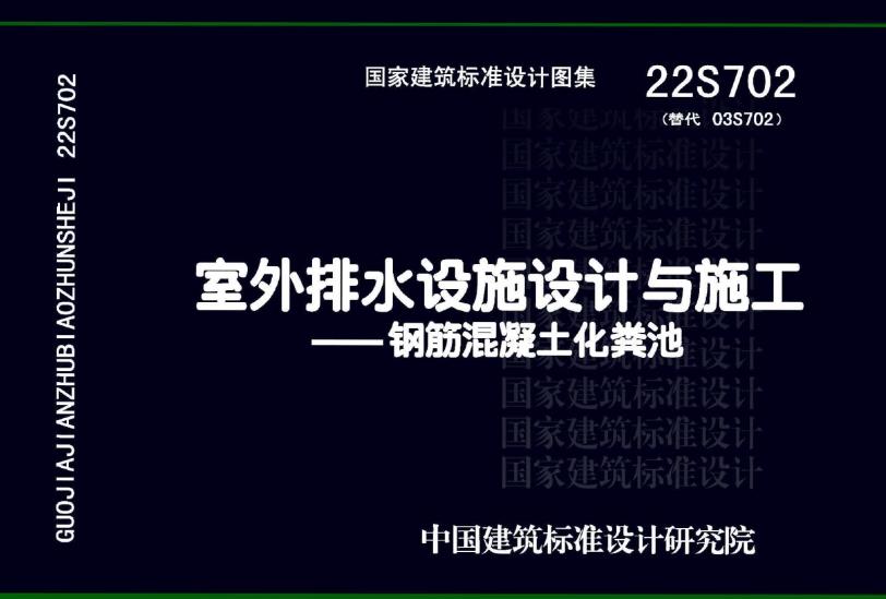 22S702 室外排水设施设计与施工-钢筋混凝土化粪池设计
