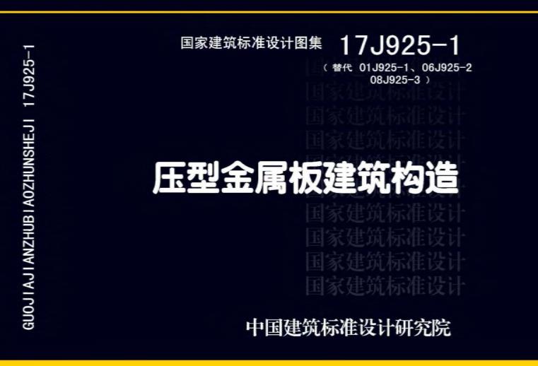 17J925-1 压型金属板建筑构造
