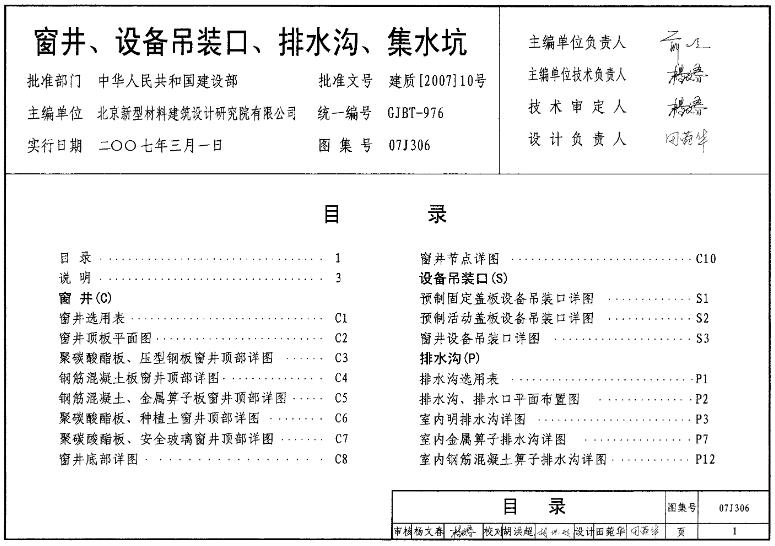 窗井、设备吊装口、排水沟、集水坑(07J306 )
