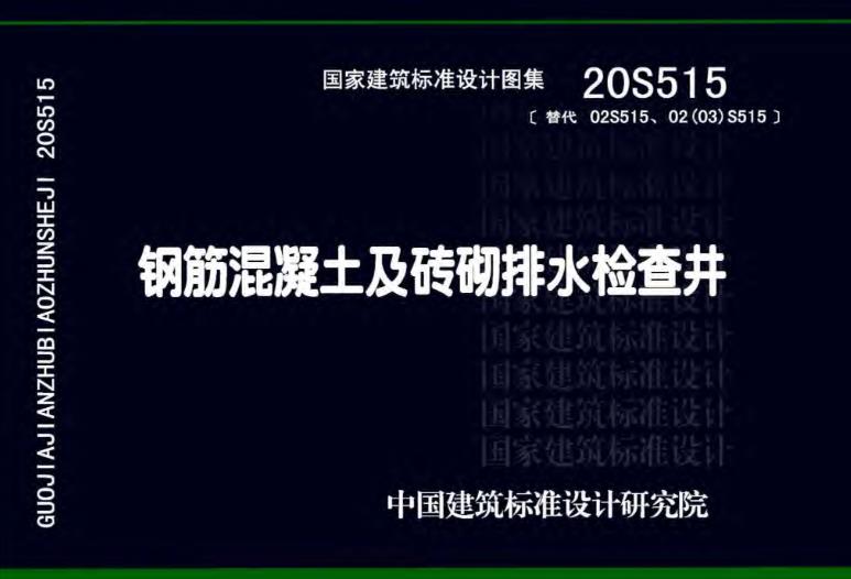 20S515钢筋混凝土及砖砌排水检查井
