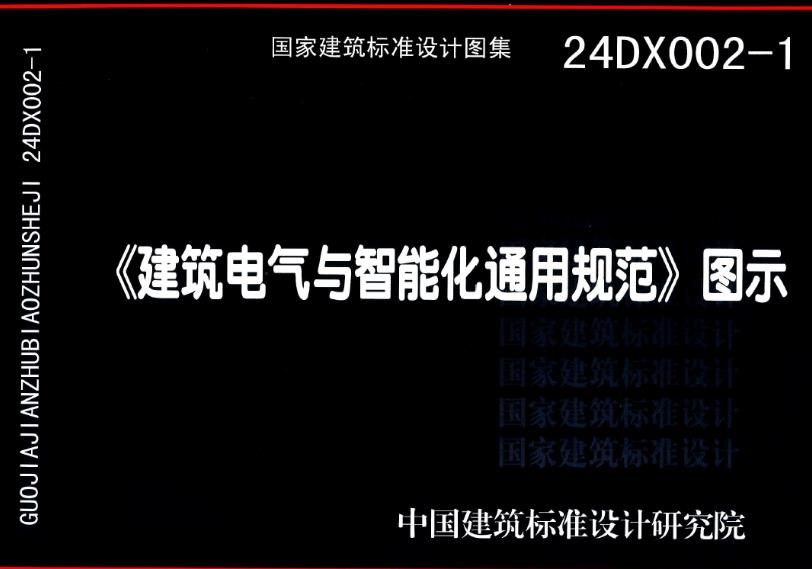 24DX002-1 建筑电气与智能化通用规范(高清版)
