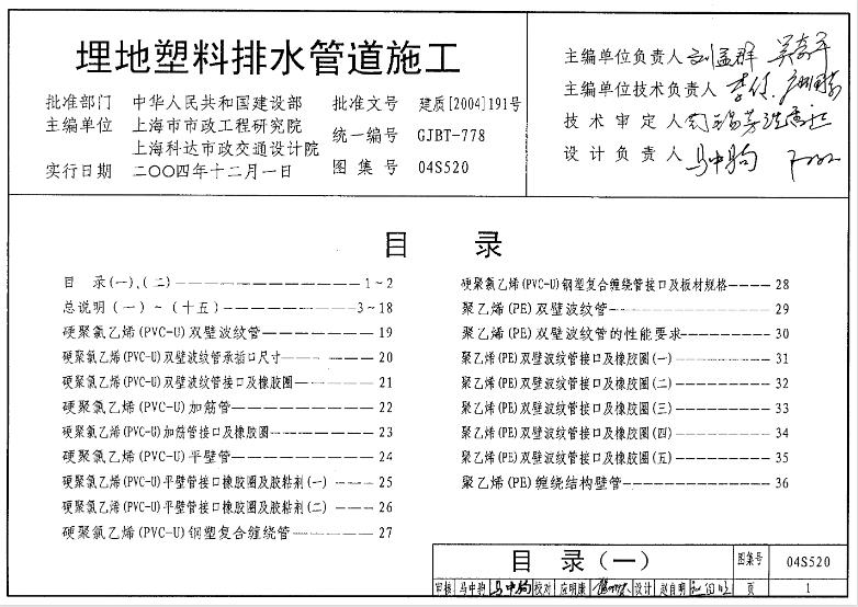 04S520 埋地塑料排水管道施工
